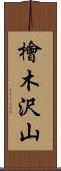 檜木沢山 Scroll