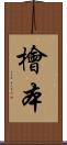 檜本 Scroll