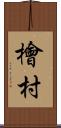 檜村 Scroll