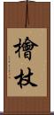 檜杖 Scroll