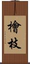 檜枝 Scroll