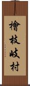 檜枝岐村 Scroll