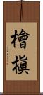檜槇 Scroll