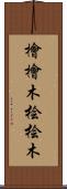 檜 Scroll