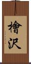 檜沢 Scroll