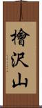 檜沢山 Scroll