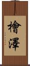 檜澤 Scroll