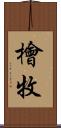檜牧 Scroll