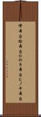檜舞台 Scroll