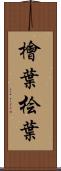 檜葉 Scroll