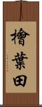 檜葉田 Scroll