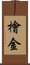 檜金 Scroll