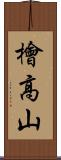 檜高山 Scroll