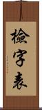 檢字表 Scroll