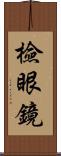 檢眼鏡 Scroll