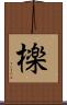 檪 Scroll