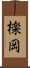 檪岡 Scroll