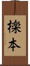 檪本 Scroll
