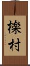 檪村 Scroll