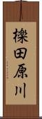 檪田原川 Scroll