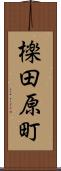 檪田原町 Scroll