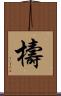 檮 Scroll