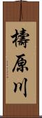 檮原川 Scroll