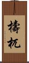 檮杌 Scroll