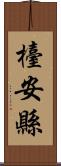 檯安縣 Scroll