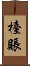 檯賬 Scroll