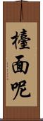檯面呢 Scroll