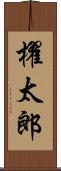 櫂太郎 Scroll