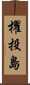 櫂投島 Scroll