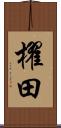 櫂田 Scroll