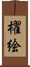 櫂絵 Scroll