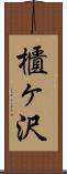 櫃ヶ沢 Scroll