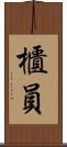 櫃員 Scroll