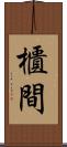 櫃間 Scroll