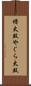 櫓太鼓 Scroll