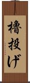 櫓投げ Scroll