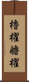 櫓櫂 Scroll