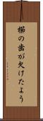 櫛の歯が欠けたよう Scroll