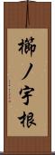 櫛ノ宇根 Scroll