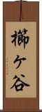 櫛ヶ谷 Scroll