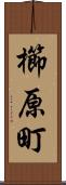 櫛原町 Scroll