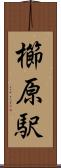 櫛原駅 Scroll