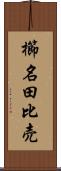 櫛名田比売 Scroll