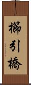 櫛引橋 Scroll