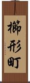 櫛形町 Scroll