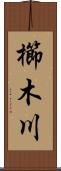 櫛木川 Scroll